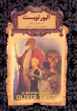 تصویر  اليور تويست (رمان‌هاي جاويدان جهان)