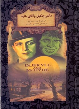 تصویر  دكتر جكيل و آقاي هايد (رمان‌هاي جاويدان جهان)