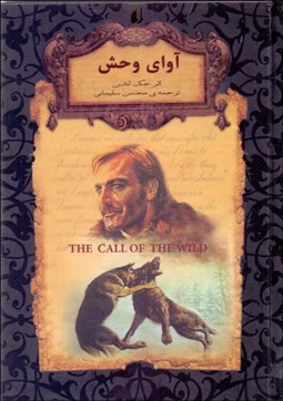 تصویر  آواي وحش (رمان‌هاي جاويدان جهان)