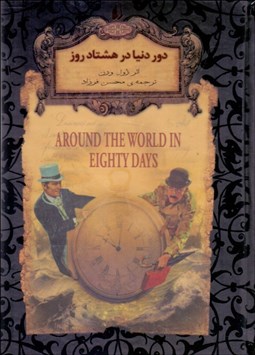 تصویر  دور دنيا در هشتاد روز (رمان‌هاي جاويدان جهان)