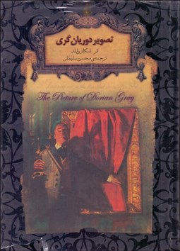 تصویر  تصوير دوريان گري (رمان‌هاي جاويدان جهان)