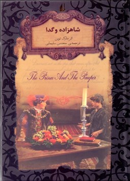 تصویر  شاهزاده و گدا (رمان‌هاي جاويدان جهان)