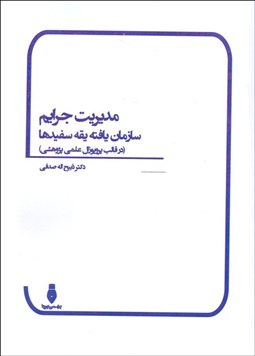 تصویر  مديريت جرايم سازمان يافته يقه سفيدها