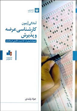 تصویر  آمادگي آزمون كارشناسي عرضه و پذيرش (همراه با بيش از 500 تست تاليفي استاندارد)