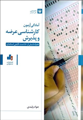 تصویر  آمادگي آزمون كارشناسي عرضه و پذيرش (همراه با بيش از 500 تست تاليفي استاندارد)