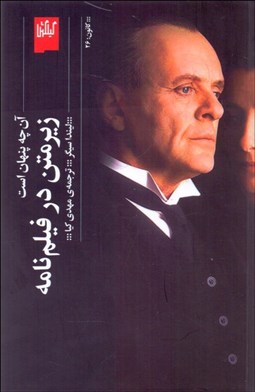 تصویر  زير متن در فيلم‌نامه (آن‌چه پنهان است)