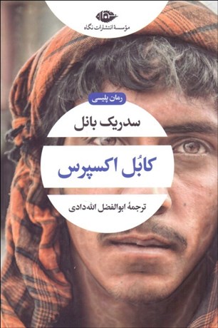 تصویر  كابل اكسپرس (جلد سوم از سه‌گانه كابل)