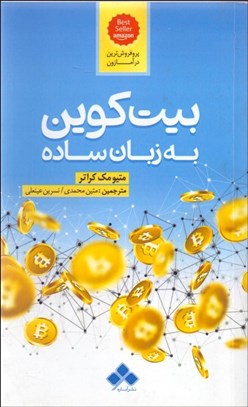 تصویر  بيت‌كوين به زبان ساده