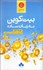 تصویر  بيت‌كوين به زبان ساده
