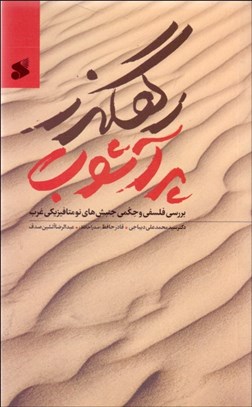 تصویر  رهگذر پر آشوب (جنبش‌هاي نومتافيزيكي غرب)