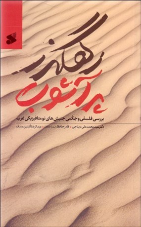 تصویر  رهگذر پر آشوب (جنبش‌هاي نومتافيزيكي غرب)