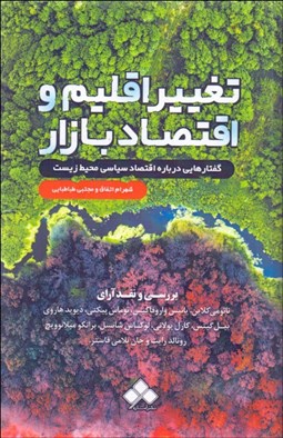 تصویر  تغيير اقليم و اقتصاد بازار