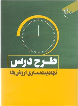 تصویر  طرح درس نهادينه‌سازي ارزش‌ها