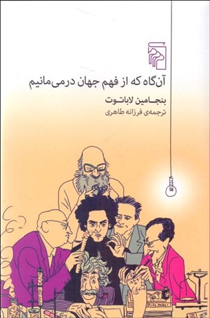 تصویر  آن‌گاه كه از فهم جهان در مي‌مانيم