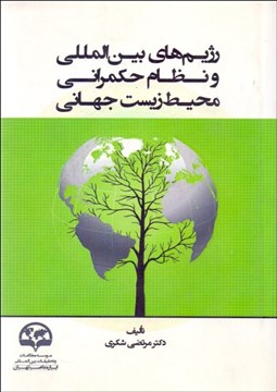 تصویر  رژيم‌هاي بين‌المللي و نظام حكمراني محيط زيست جهاني