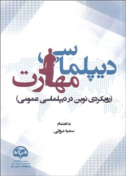 تصویر  ديپلماسي مهارت رويكردي نوين در ديپلماسي عمومي