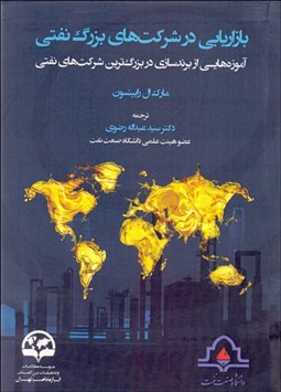 تصویر  بازاريابي در شركت‌هاي بزرگ نفتي