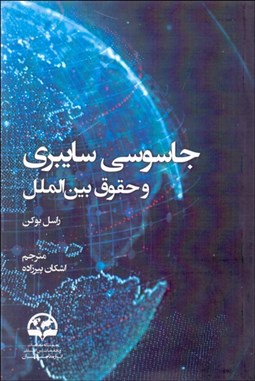 تصویر  جاسوسي سايبري و حقوق بين‌الملل