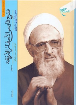 نمایش جزئیات برای شرح فارسي الاسفار الاربعه جلد چهارم تصویر شرح فارسي الاسفار الاربعه جلد چهارم