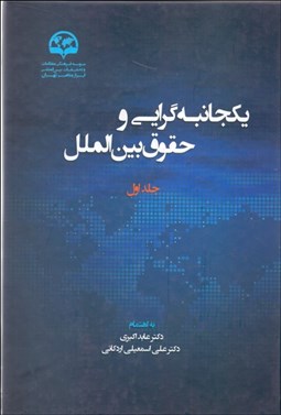 تصویر  يكجانبه‌گرايي و حقوق بين‌الملل