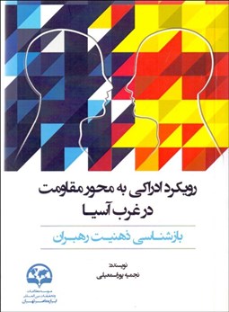 تصویر  رويكرد ادراكي به محور مقاومت در غرب آسيا (بازنشاني ذهنيت رهبران)
