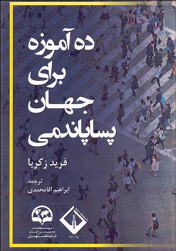 تصویر  ده آموزه براي جهان پساپاندمي