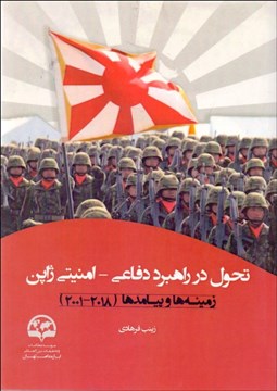 تصویر  تحول در راهبرد دفاعي - امنيتي ژاپن (زمينه‌ها و پيامدها 2001- 2018)