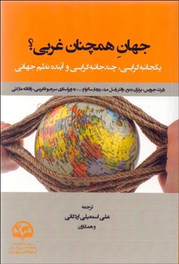 تصویر  جهان همچنان غربي (يك جانبه‌گرايي چند جانبه‌گرايي و آينده نظم جهاني)