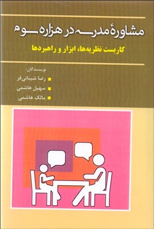 تصویر  مشاوره مدرسه در هزاره سوم (كاربست نظريه‌ها ابزار و راهبردها)