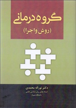 تصویر  گروه‌درماني (روش و اجرا)