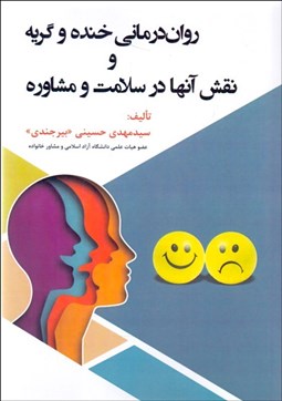 تصویر  روان‌درماني خنده و گريه ونقش آنها در سلامت و مشاوره