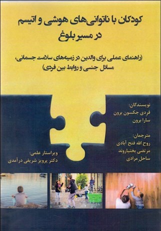 تصویر  كودكان با ناتواني‌هاي هوشي و اتيسم در مسير بلوغ