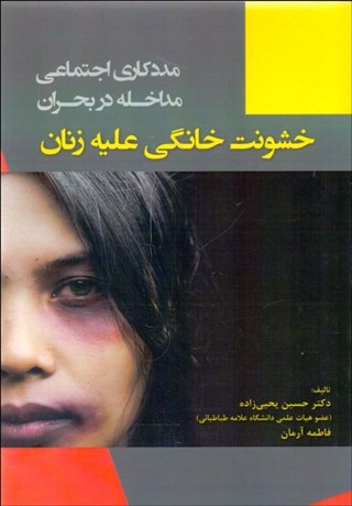 تصویر  مددكاري اجتماعي مداخله در بحران (خشونت خانگي عليه زنان)