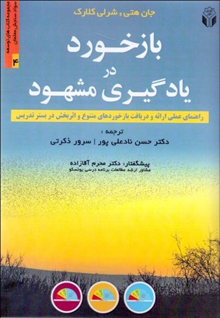 تصویر  بازخورد در يادگيري مشهود (راهنماي عملي ارائه و دريافت بازخوردهاي متنوع و اثربخش در بستر تدريس)
