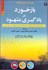 تصویر  بازخورد در يادگيري مشهود (راهنماي عملي ارائه و دريافت بازخوردهاي متنوع و اثربخش در بستر تدريس)