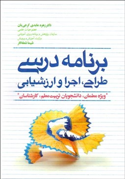 تصویر  برنامه‌درسي (طراحي اجرا و ارزشيابي)