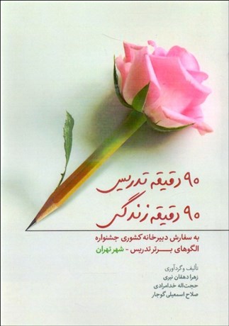 تصویر  90 دقيقه تدريس (90 دقيقه زندگي)