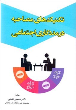 تصویر  تكنيك‌هاي مصاحبه در مددكاري اجتماعي