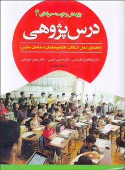 تصویر  درس‌پژوهي (راهنماي عمل استادان، دانشجو معلمان و معلمان مدارس)