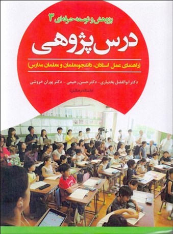 تصویر  درس‌پژوهي (راهنماي عمل استادان، دانشجو معلمان و معلمان مدارس)