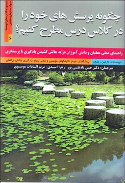 تصویر  چگونه پرسش‌هاي خود را در كلاس درس مطرح كنيم