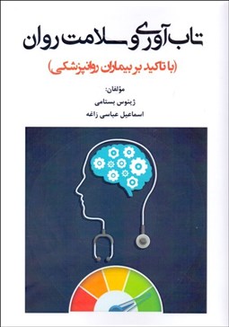 تصویر  تاب‌آوري و سلامت روان (با تاكيد بر بيماران روانپزشكي)