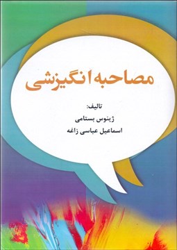 تصویر  مصاحبه انگيزشي