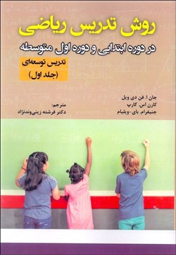 تصویر  روش تدريس رياضي در دوره ابتدايي و دوره اول متوسطه (تدريس توسعه‌اي)