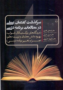 تصویر  سرگذشت گفتمان عملي در مطالعات برنامه درسي (ديدگاه‌هاي پركتيكال شواب بهبود دانش معلمان و تربيت معلم)