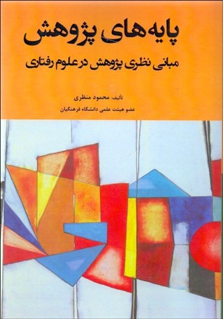 تصویر  پايه‌هاي پژوهش (مباني نظري پژوهش در علوم رفتاري)