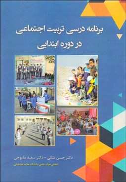 تصویر  برنامه درسي تربيت اجتماعي در دوره ابتدايي