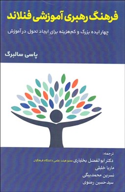 تصویر  فرهنگ رهبري آموزشي فنلاند