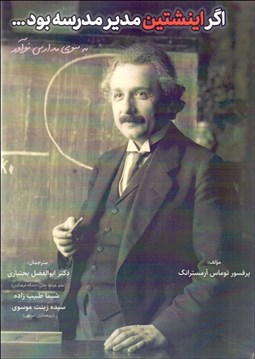 تصویر  اگر اينشتين مدير مدرسه بود (به سوي مدرسه نوآور)