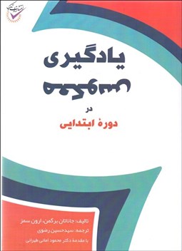 تصویر  يادگيري معكوس در دوره ابتدايي